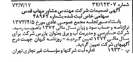 خبر روزنامه رسمی شماره 14447 چاپ شده در تاريخ 1373/07 درباره شرکت مهندسی مشاور مهاب قدس