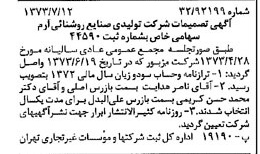 خبر روزنامه رسمی شماره 14448 چاپ شده در تاريخ 1373/07 درباره شرکت تولیدی صنایع روشنایی آرم