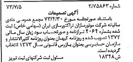 خبر روزنامه رسمی شماره 14449 چاپ شده در تاريخ 1373/07 درباره شرکت موتور سازان تراکتور سازی ایران