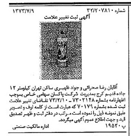 خبر روزنامه رسمی شماره 14449 چاپ شده در تاريخ 1373/07 دقت 100 درباره شرکت پاکسان