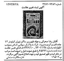 خبر روزنامه رسمی شماره 14449 چاپ شده در تاريخ 1373/07 دقت 100 درباره شرکت پاکسان