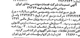 خبر روزنامه رسمی شماره 14450 چاپ شده در تاريخ 1373/07 درباره شرکت خدمات مهندسی مشاور ایران