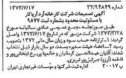 خبر روزنامه رسمی شماره 14451 چاپ شده در تاريخ 1373/07 درباره شرکت کارخانه آرد آریا کار