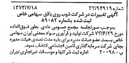 خبر روزنامه رسمی شماره 14451 چاپ شده در تاريخ 1373/07 درباره شرکت ذوب روی بافق