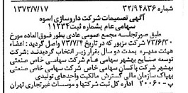 خبر روزنامه رسمی شماره 14451 چاپ شده در تاريخ 1373/07 درباره شرکت دارو سازی اسوه