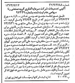 خبر روزنامه رسمی شماره 14451 چاپ شده در تاريخ 1373/07 درباره شرکت سرمایه گذاری گروه صنعتی رنا