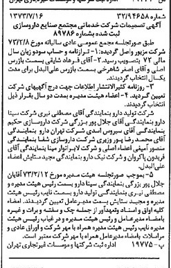 خبر روزنامه رسمی شماره 14451 چاپ شده در تاريخ 1373/07 درباره شرکت خدماتی مجتمع صنایع داروسازی