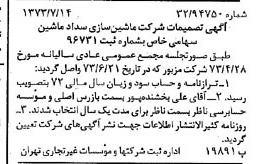 خبر روزنامه رسمی شماره 14451 چاپ شده در تاريخ 1373/07 درباره شرکت ماشین سازی سداد ماشین