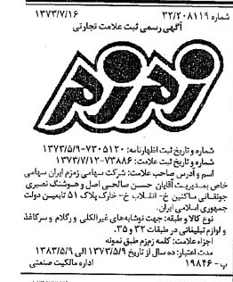 خبر روزنامه رسمی شماره 14451 چاپ شده در تاريخ 1373/07 دقت 81 درباره شرکت سهامی بیمه ایران