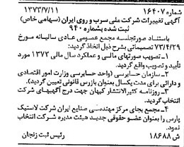 خبر روزنامه رسمی شماره 14452 چاپ شده در تاريخ 1373/07 درباره شرکت ملی سرب و روی ایران