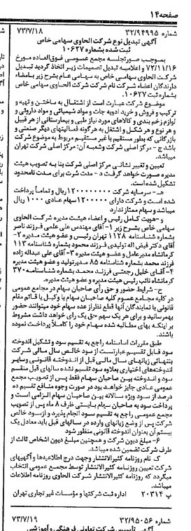 خبر روزنامه رسمی شماره 14453 چاپ شده در تاريخ 1373/07 درباره شرکت الحاوی