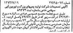 خبر روزنامه رسمی شماره 14453 چاپ شده در تاريخ 1373/07 درباره شرکت تولید پمپ های بزرگ و توربین آبی