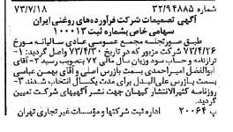 خبر روزنامه رسمی شماره 14453 چاپ شده در تاريخ 1373/07 درباره شرکت فرآورده های روغنی ایران