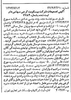 خبر روزنامه رسمی شماره 14453 چاپ شده در تاريخ 1373/07 دقت 100 درباره شرکت بیسکویت گرجی