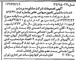 خبر روزنامه رسمی شماره 14453 چاپ شده در تاريخ 1373/07 درباره شرکت مشاور مدیریت وخدمات ماشینی تامین
