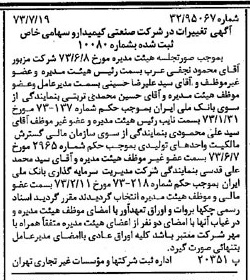 خبر روزنامه رسمی شماره 14454 چاپ شده در تاريخ 1373/07 درباره شرکت صنعتی کیمیدارو