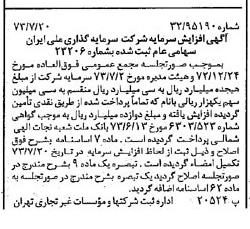 خبر روزنامه رسمی شماره 14454 چاپ شده در تاريخ 1373/07 درباره شرکت سرمایه گذاری ملی ایران