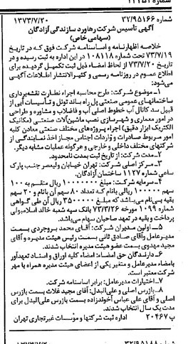 خبر روزنامه رسمی شماره 14454 چاپ شده در تاريخ 1373/07 درباره شرکت رهاورد سازندگی آزادگان رسا