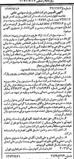 خبر روزنامه رسمی شماره 14455 چاپ شده در تاريخ 1373/07 درباره شرکت اطلس پارت