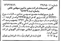 خبر روزنامه رسمی شماره 14455 چاپ شده در تاريخ 1373/07 درباره شرکت محور ماشین