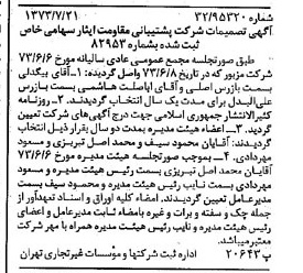 خبر روزنامه رسمی شماره 14455 چاپ شده در تاريخ 1373/07 دقت 80 درباره شرکت پشتیبانی ایثار