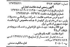 خبر روزنامه رسمی شماره 14455 چاپ شده در تاريخ 1373/07 دقت 100 درباره شرکت بین المللی محصولات پارس