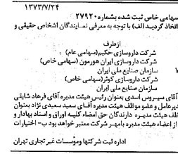 خبر روزنامه رسمی شماره 14456 چاپ شده در تاريخ 1373/07 دقت 96 درباره شرکت دارو سازی حکیم