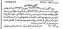 خبر روزنامه رسمی شماره 14456 چاپ شده در تاريخ 1373/07 درباره شرکت پخش رازی