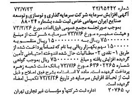 خبر روزنامه رسمی شماره 14456 چاپ شده در تاريخ 1373/07 دقت 82 درباره شرکت سرمایه گذاری و توسعه صنایع سیمان