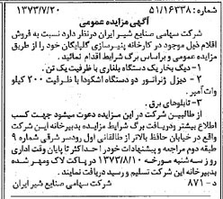 خبر روزنامه رسمی شماره 14457 چاپ شده در تاريخ 1373/07 دقت 83 درباره شرکت صنایع شیر ایران