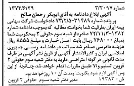 خبر روزنامه رسمی شماره 14457 چاپ شده در تاريخ 1373/07 دقت 100 درباره شرکت سهامی بیمه ایران