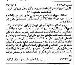 خبر روزنامه رسمی شماره 14457 چاپ شده در تاريخ 1373/07 درباره شرکت تخته شهید دکتر باهنر