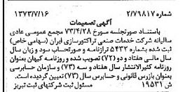 خبر روزنامه رسمی شماره 14458 چاپ شده در تاريخ 1373/08 دقت 84 درباره شرکت توسعه صنعتی تراکتورسازی ایران