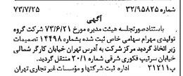 خبر روزنامه رسمی شماره 14458 چاپ شده در تاريخ 1373/08 درباره شرکت گروه تولیدی مهرام