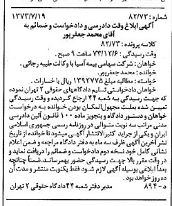 خبر روزنامه رسمی شماره 14459 چاپ شده در تاريخ 1373/08 دقت 83 درباره شرکت سهامی بیمه ایران