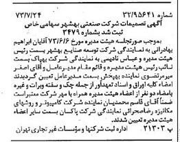 خبر روزنامه رسمی شماره 14459 چاپ شده در تاريخ 1373/08 درباره شرکت صنعتی بهشهر