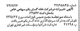 خبر روزنامه رسمی شماره 14459 چاپ شده در تاريخ 1373/08 درباره شرکت سرمایه گذاری خانه گستر یکم
