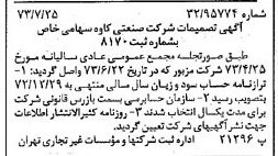 خبر روزنامه رسمی شماره 14459 چاپ شده در تاريخ 1373/08 درباره شرکت صنعتی کاوه