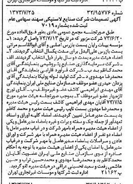 خبر روزنامه رسمی شماره 14459 چاپ شده در تاريخ 1373/08 درباره شرکت صنایع لاستیکی سهند