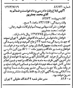 خبر روزنامه رسمی شماره 14460 چاپ شده در تاريخ 1373/08 دقت 83 درباره شرکت سهامی بیمه ایران