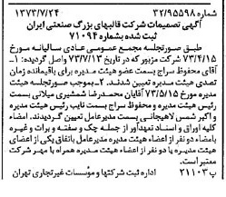 خبر روزنامه رسمی شماره 14460 چاپ شده در تاريخ 1373/08 دقت 91 درباره شرکت قالبهای بزرگ صنعتی سایپا