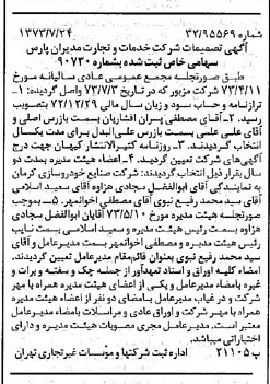 خبر روزنامه رسمی شماره 14460 چاپ شده در تاريخ 1373/08 درباره شرکت خدمات وتجارت مدیران پارس