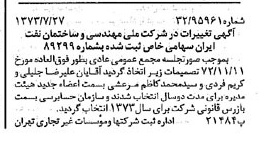 خبر روزنامه رسمی شماره 14460 چاپ شده در تاريخ 1373/08 درباره شرکت ملی مهندسی و ساختمان نفت ایران