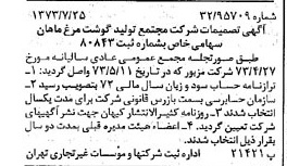 خبر روزنامه رسمی شماره 14460 چاپ شده در تاريخ 1373/08 درباره شرکت مجتمع تولید گوشت مرغ ماهان