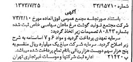 خبر روزنامه رسمی شماره 14460 چاپ شده در تاريخ 1373/08 درباره شرکت مجتمع تولید گوشت مرغ ماهان