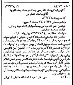 خبر روزنامه رسمی شماره 14461 چاپ شده در تاريخ 1373/08 دقت 83 درباره شرکت سهامی بیمه ایران