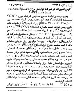 خبر روزنامه رسمی شماره 14461 چاپ شده در تاريخ 1373/08 درباره شرکت تولیدی بوژان