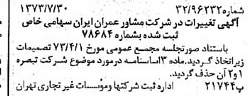 خبر روزنامه رسمی شماره 14461 چاپ شده در تاريخ 1373/08 درباره شرکت مشاور عمران ایران