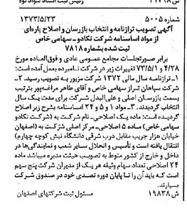 خبر روزنامه رسمی شماره 14461 چاپ شده در تاريخ 1373/08 دقت 100 درباره شرکت تکادو