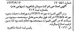 خبر روزنامه رسمی شماره 14462 چاپ شده در تاريخ 1373/08 درباره شرکت سیمان شاهرود